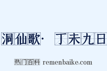 洞仙歌·丁未九日是什么意思的图片